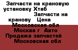 Запчасти на крановую установку Хтаб 160T, 190TM, 270T, 320T, Запчасти на кранову › Цена ­ 100 - Московская обл., Москва г. Авто » Продажа запчастей   . Московская обл.